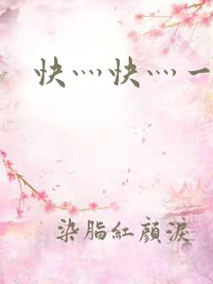快灬快灬一下