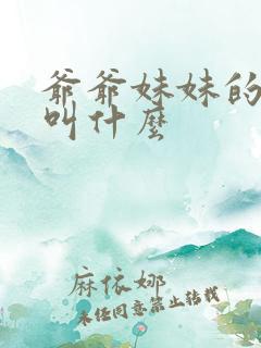爷爷妹妹的女儿叫什么