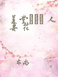 美堂かなえ 人妻 花