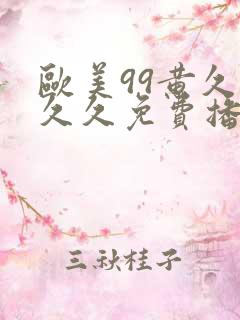 欧美99黄久久久久免费播放