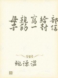 母亲写给部队儿子的一封信