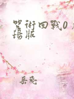 咒术回战0 剧场版