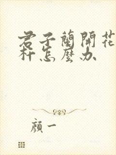君子兰开花不长杆怎么办