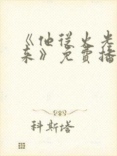 《他从火光中走来》免费播放