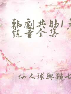 韩剧共助1免费观看全集 韩剧共助1免费观看全集