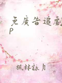 免广告追剧app