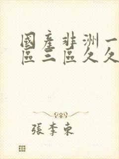 国产非洲一区二区三区久久久久久