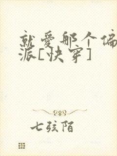 就爱那个偏执反派[快穿]