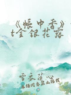 《帐中香》txt金银花露