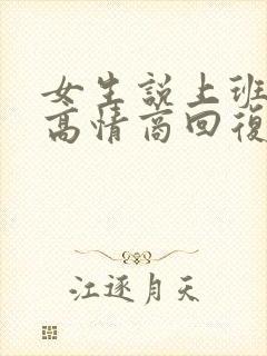 女生说上班很累高情商回复