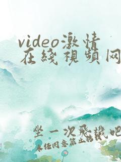 video激情在线视频网