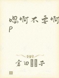 嗯啊不要啊啊np