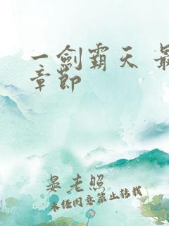 一剑霸天 最新章节
