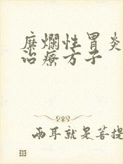 糜烂性胃炎中药治疗方子