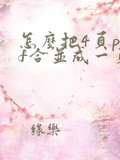 怎么把4页pdf合并成一页 怎么把4页pdf合并成一页