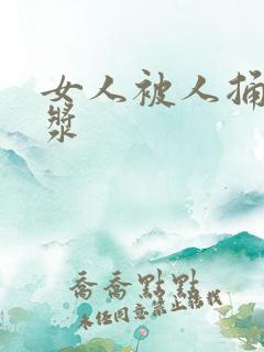 女人被人捅出白浆