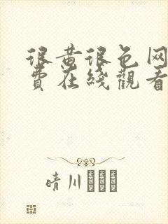很黄很色网站免费在线观看