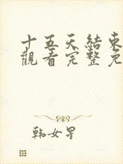 十五天结束在线观看完整免费高清原声