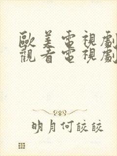欧美电视剧免费观看电视剧大全爱情