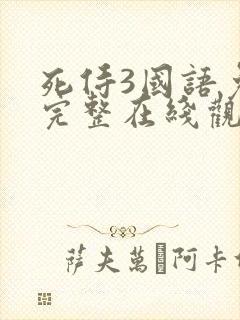 死侍3国语免费完整在线观看高清