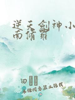 逆天剑神小说秦南修罗