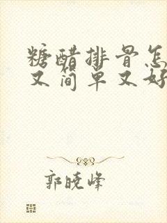 糖醋排骨怎样做又简单又好吃