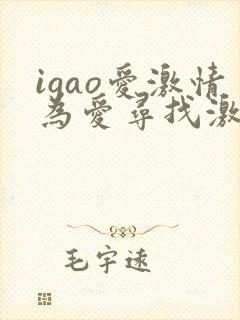 igao爱激情为爱寻找激情