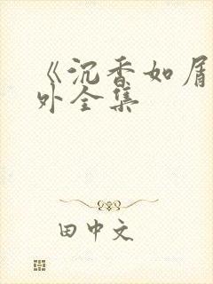 《沉香如屑》番外全集