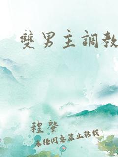 双男主调教强制