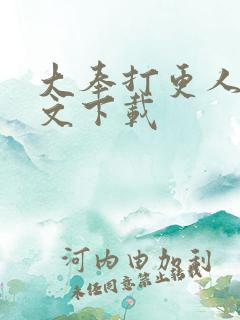 大奉打更人 全文下载 大奉打更人 全文下载