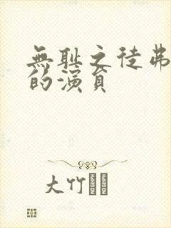 无耻之徒弗兰克的演员 无耻之徒弗兰克的演员