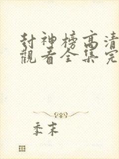 封神榜高清免费观看全集完整版