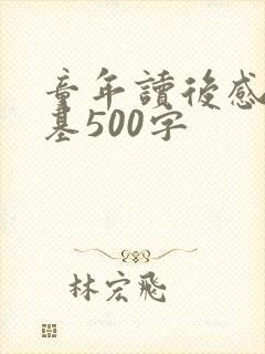 童年读后感高尔基500字 童年读后感高尔基500字