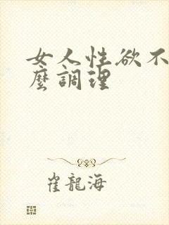 女人性欲不强怎么调理