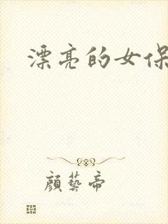 漂亮的女保姆6