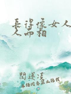 长得像女人的男人面相