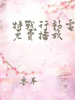 特战行动电视剧免费播放