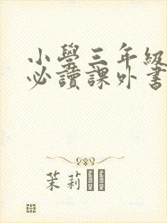 小学三年级下册必读课外书