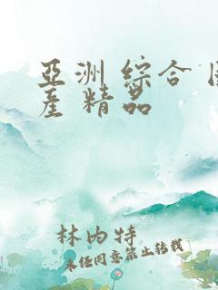 亚洲 综合 国产 精品