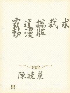 霸道总裁求抱抱动漫版
