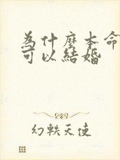 为什么本命年不可以结婚