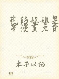 我的姐姐是大明星漫画免费动漫画