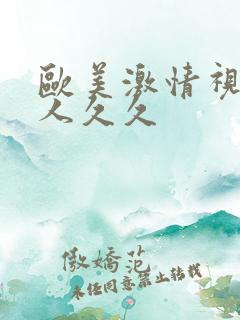 欧美激情视频黑人久久