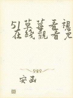 51草莓看视频在线观看免费