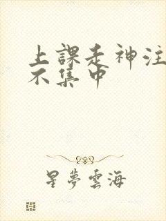 上课走神注意力不集中