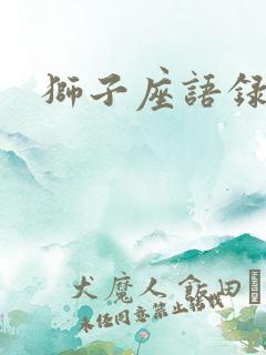 狮子座语录