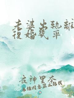 老婆出轨离婚后复婚几率