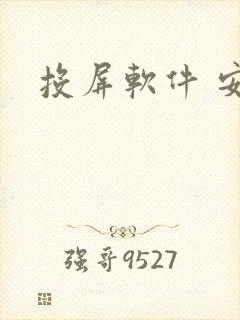 投屏软件 安卓