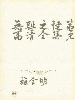 无耻之徒第1季高清全集免费观看