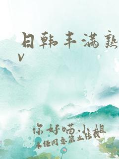日韩丰满熟妇av 日韩丰满熟妇av